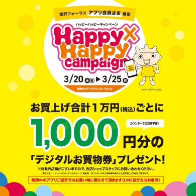 明日より6日間！金沢店限定！「Happy×Happyキャンペーン」開催致します！！