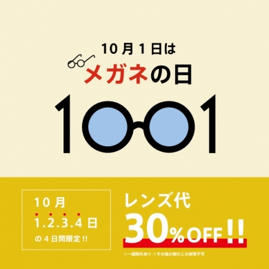 1001眼鏡の日○-○！レンズ割引企画！