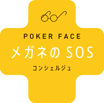 POKER FACE メガネのSOS コンシュルジュ