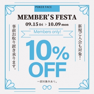 【予告】会員様限定10%オフ！9月15日(金)よりメンバーズフェスタを開催いたします。