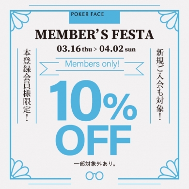 【10％OFF!!】メンバーズフェスタ開催