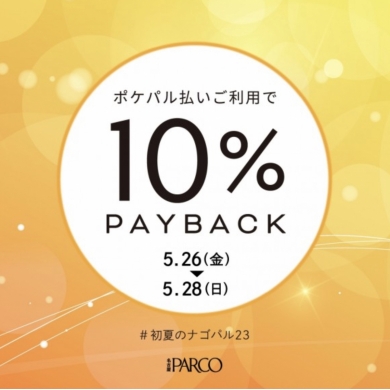 名古屋PARCO10%pay back開催中!