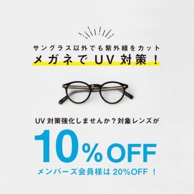UV対策レンズが10％OFF、会員様は20％OFF！！