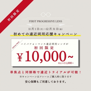 【初めての方限定】遠近両用レンズ¥11,000～お試しキャンペーン！