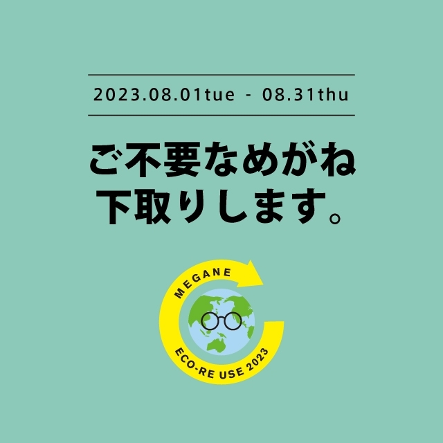 【新潟】メガネ・サングラスの下取りで一式購入が10％オフ！キャンペーン開催します！