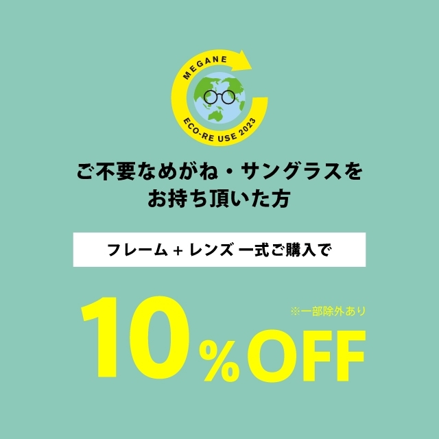 【新潟】メガネ・サングラスの下取りで一式購入が10％オフ！キャンペーン開催します！