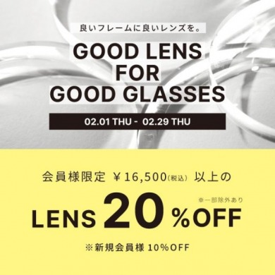 『GOOD LENS FOR GOOD GLASSES』　《良い眼鏡には良いレンズを》~2/29