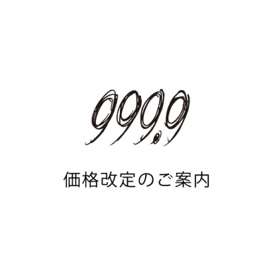999.9（フォーナインズ）価格改定のお知らせ