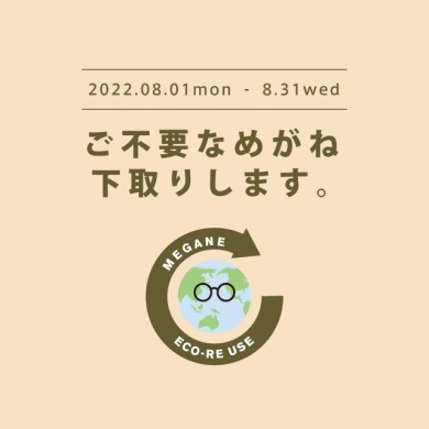 8月開催【メガネECO RE-USE」キャンペーンのお知らせ