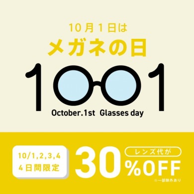 1001眼鏡の日&10月のお得企画！