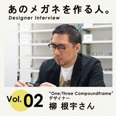 “One/Three CompoundFrame” デザイナーインタビュー公開！