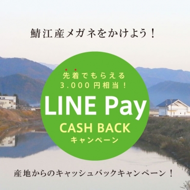 鯖江産メガネご購入で、産地から最大20.000円分LINE Payキャッシュバックキャンペーン！！