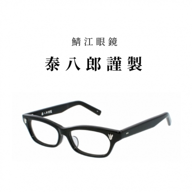 鯖江眼鏡 泰八郎謹製のフレームが久々に入荷いたします。