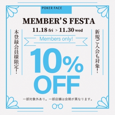 【会員様限定10%オフ！】11月18日(金)よりメンバーズフェスタを開催いたします。