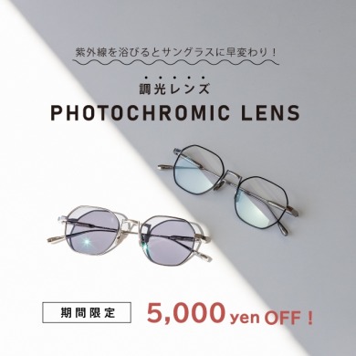 期間限定！度付きの調光レンズが5,000円OFF！