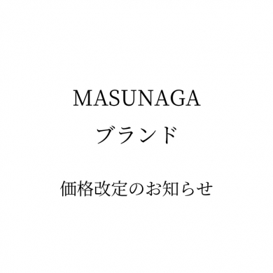 MASUNAGAブランド 価格改定のお知らせ