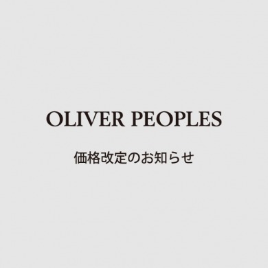 OLIVER PEOPLES 価格改定のお知らせ