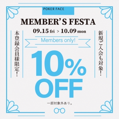 会員様限定10%オフ！9月15日(金)よりメンバーズフェスタを開催いたします。