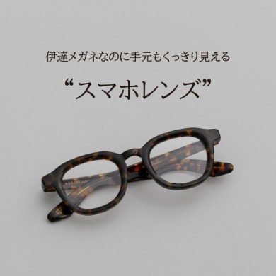 「スマホレンズ」伊達メガネ用　老眼鏡は掛けたくない、お洒落しながら手元を見やすくする新レンズが登場！