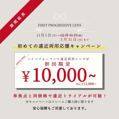 【ご好評につき期間延長！】初めての方限定、遠近両用レンズ¥11,000～お試しキャンペーン！