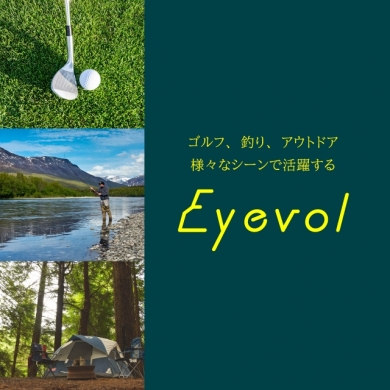 ゴルフ、釣り、アウトドアにぴったりなサングラス「Eyevol」！