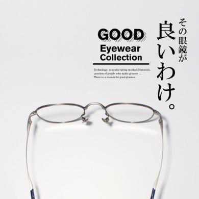 良い眼鏡にはその「わけ」がある。vol.3
