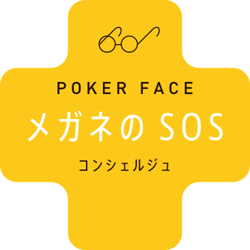 POKER FACE メガネのSOS コンシュルジュ