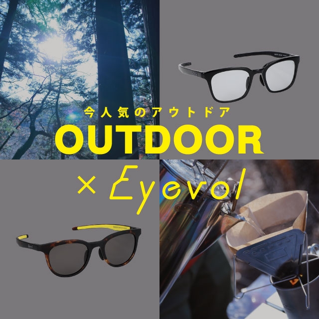 アウトドアとの相性抜群の「Eyevol」！今なら対象レンズのカスタマイズでレンズ代が50％OFF！
