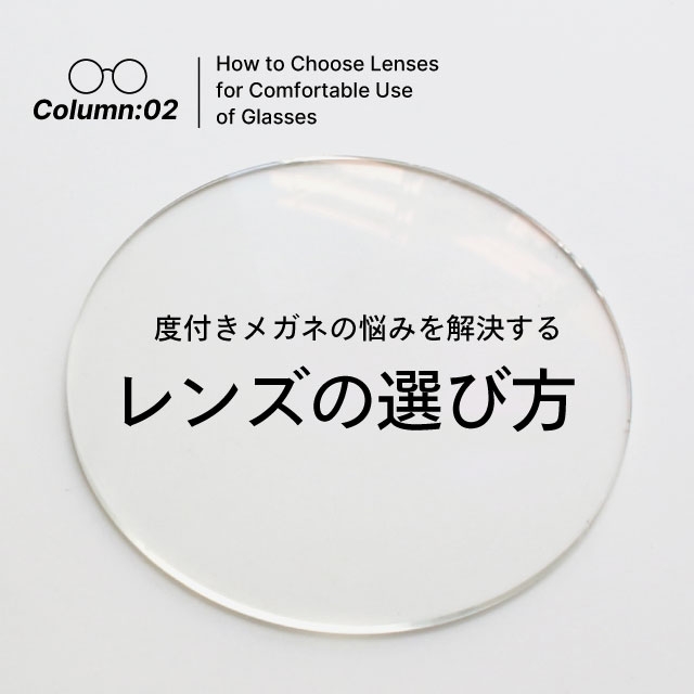 コラムvol.02　度つきメガネのお悩み解決策！「ユレや歪み対策におすすめのレンズ選び編」