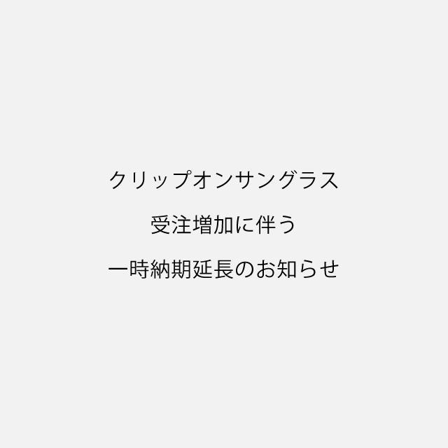 オーダーメイドクリップオンサングラス　受注増加に伴う一時納期延長のお知らせ