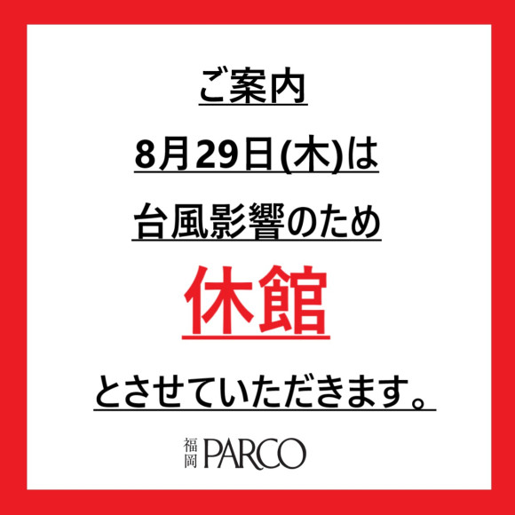 8/29(木) 臨時休館のお知らせ
