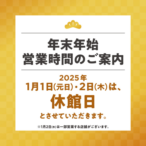 年末年始営業時間について
