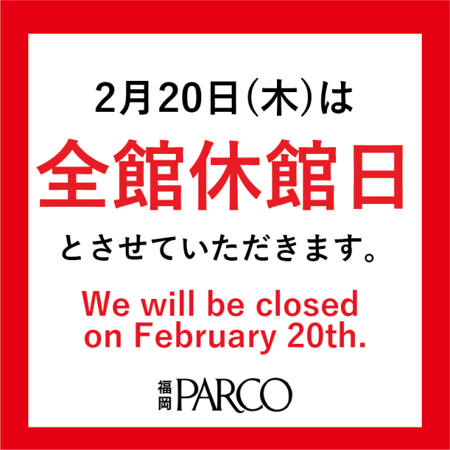 福岡PARCO休館のお知らせ