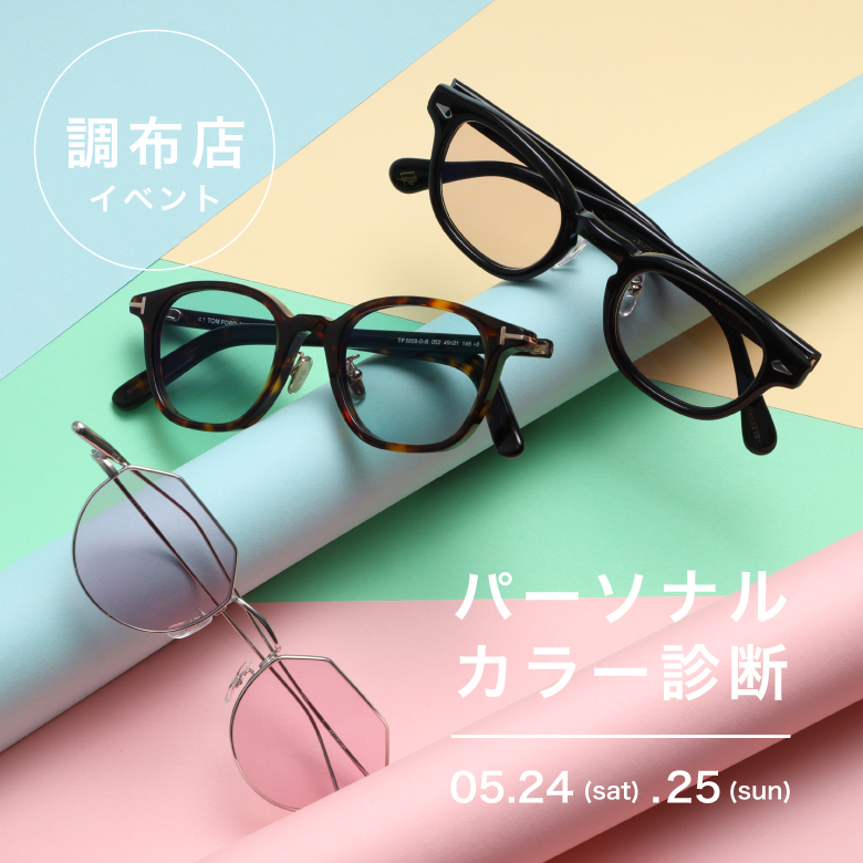 【調布店限定イベント】PARCOメンバーズ様限定　無料　パーソナルカラー診断開催！　自分に似合うメガネを一緒にみつけませんか？