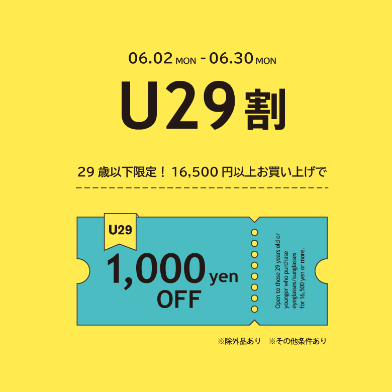 【U29割】29歳以下の方限定！6/2～メンバーズ本登録で1,000円OFF！