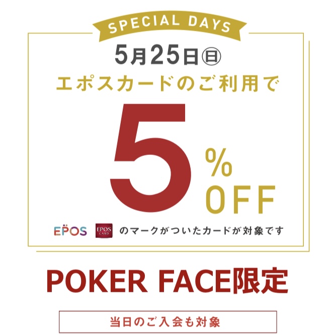 【ポーカーフェイス新潟店限定】5/２５（日）EPOSカードご利用で５％OFF！！！