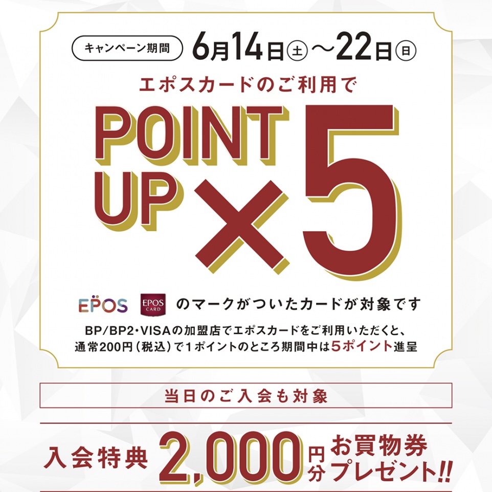 エポスカードポイント5倍キャンペーン開催します！