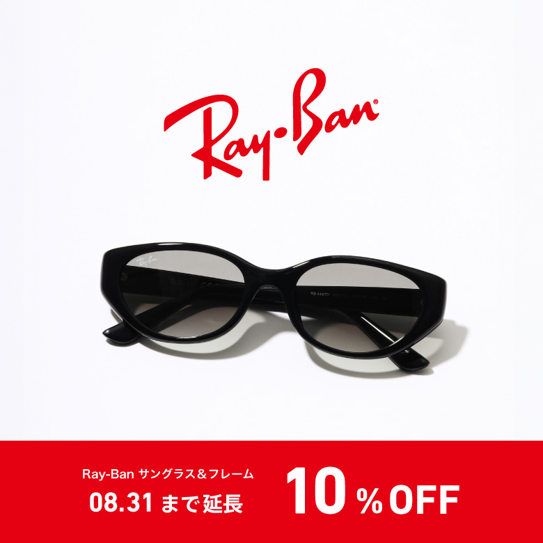【8/31まで延長！】Ray-Ban（レイバン）のサングラス＆フレームが全品10％OFF！