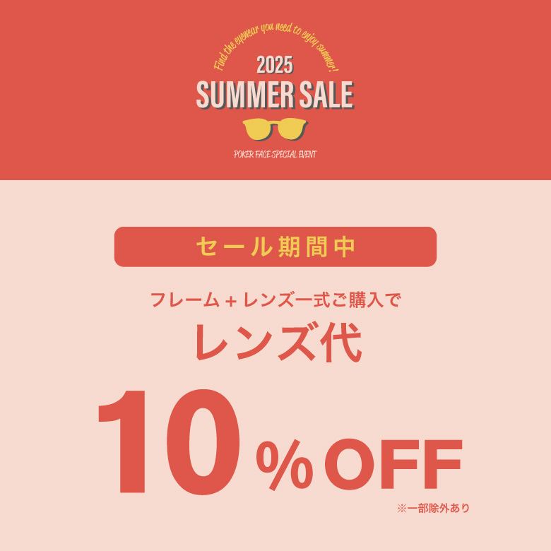 2025 SUMMER SALEを開催中です！