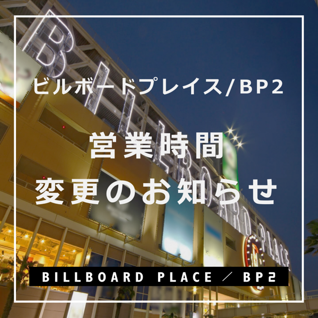 【新潟店】本日7/4(金)営業時間変更のお知らせでございます。