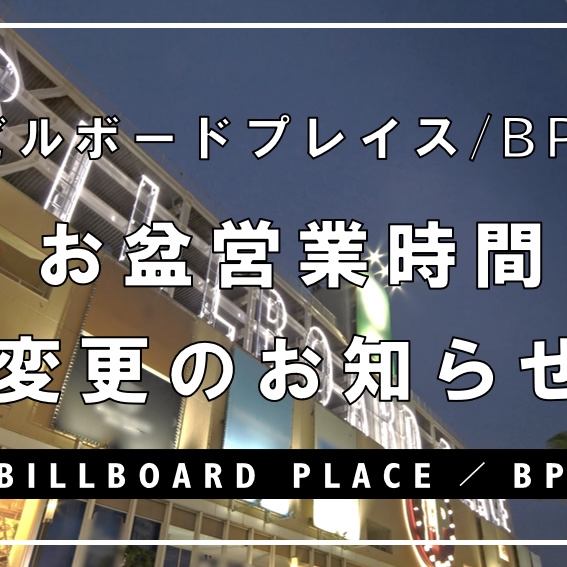 【POKERFACE新潟店】８/１３(火)営業時間変更のお知らせでございます。
