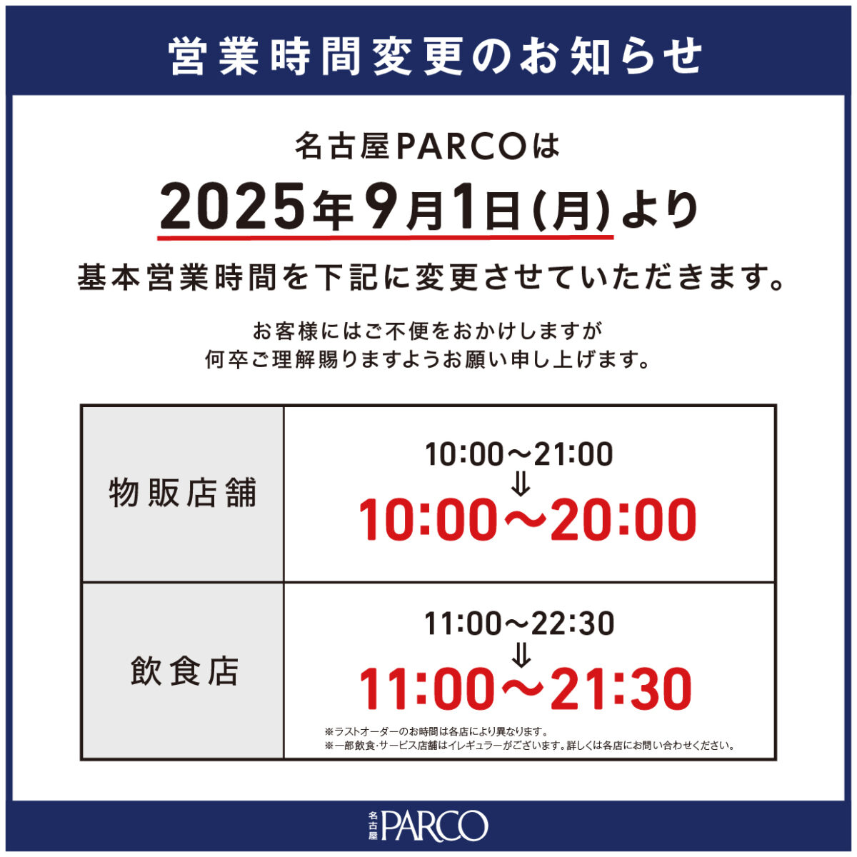 【名古屋店】営業時間変更のお知らせ