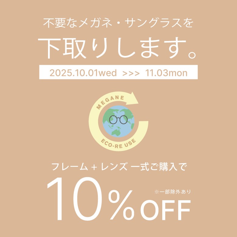 10/1～メガネ・サングラスの下取りで一式購入が10％オフ！「めがねECO RE-USE」キャンペーン