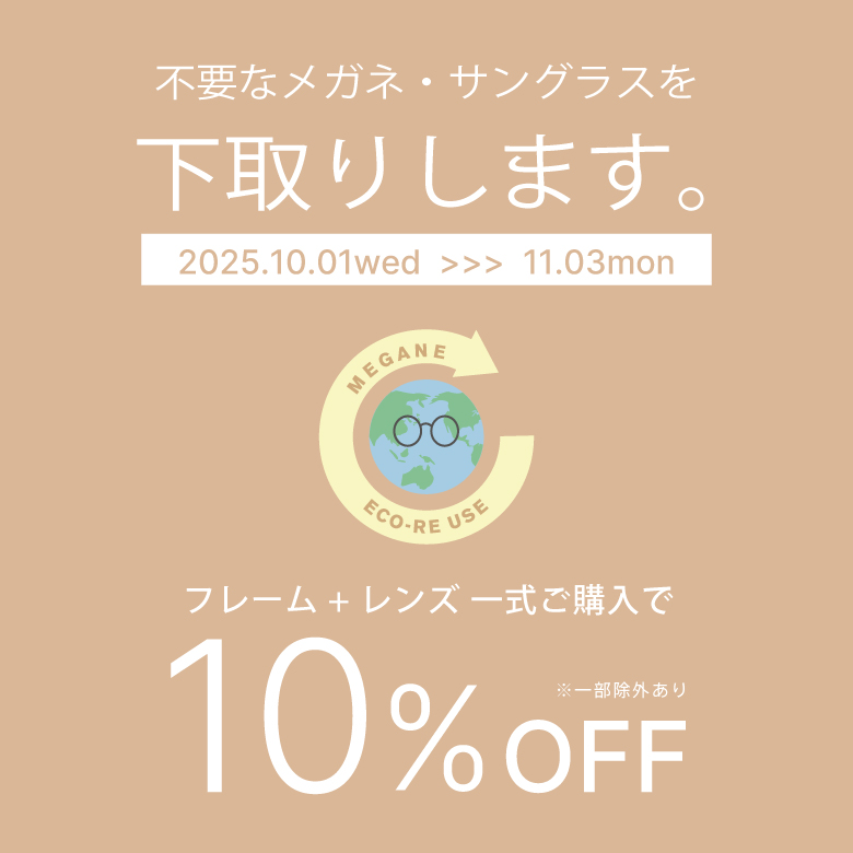 メガネ・サングラスの下取りで一式購入が10％オフ！「めがねECO RE-USE」キャンペーン