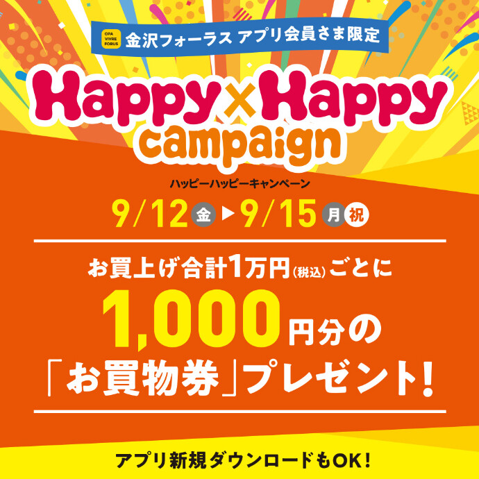 【金沢店限定】9/12(金)～9/15(月祝)　Happy×Happyキャンペーン開催！
