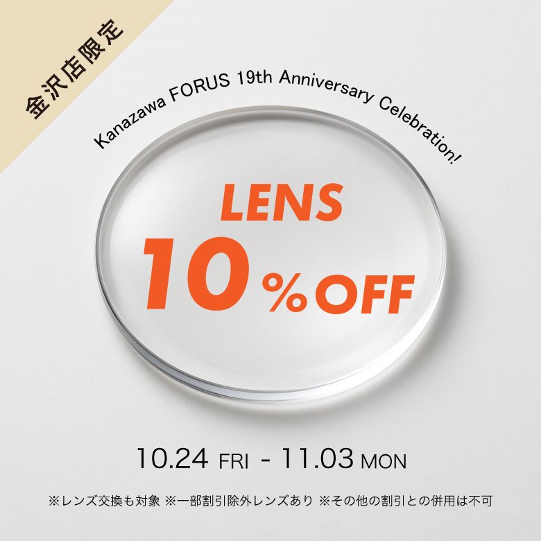 本日より【金沢店限定】金沢FORUS19周年祭「レンズ10%OFF」開催!!