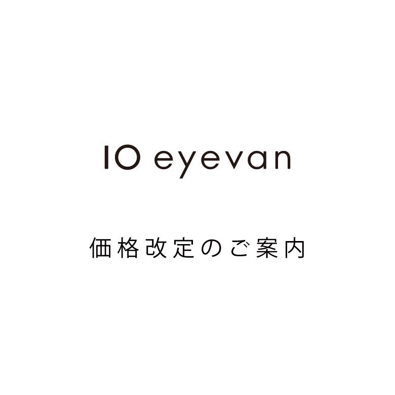 10 eyevan 価格改定のご案内