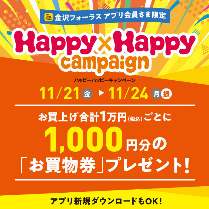 【明日より4日間限定】「金沢店限定」Happy×Happyキャンペーン開催致します！