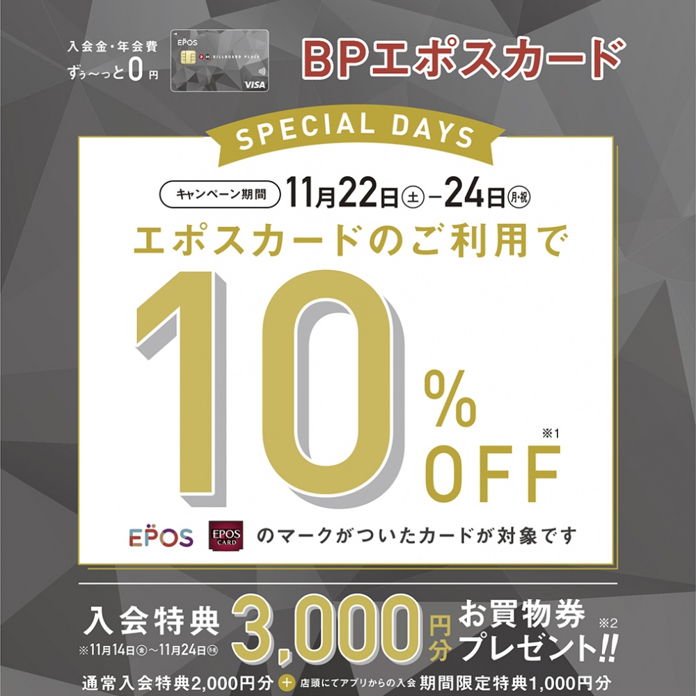 【エポスカード10％OFF】　スペシャル３DAYS
