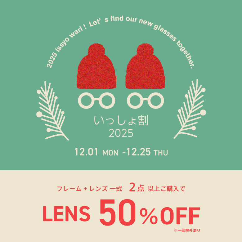 いっしょ割！メガネを2点以上お買い上げでレンズ代が50％OFF！